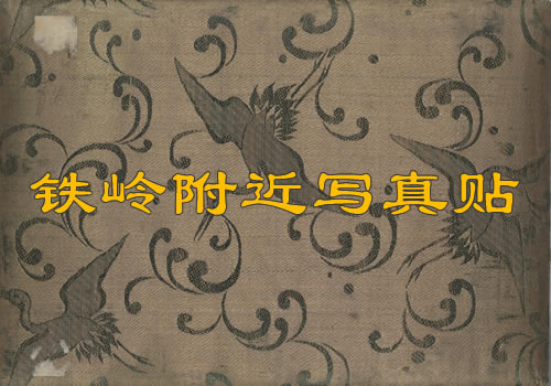 清末《铁岭附近写真贴》全套老照片图集缩略图