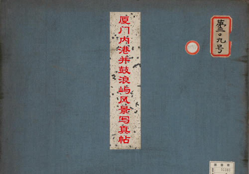 1900年 《厦门内港并鼓浪屿风景写真帖》全套老照片影集缩略图