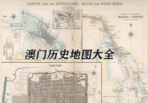 澳门历史老地图大全缩略图
