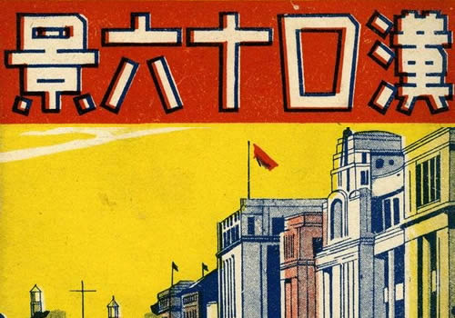 抗战时期汉口老照片系列明信片《汉口十六景》缩略图