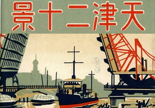 抗战期间天津老照片日本发行的明信片《天津二十景》缩略图