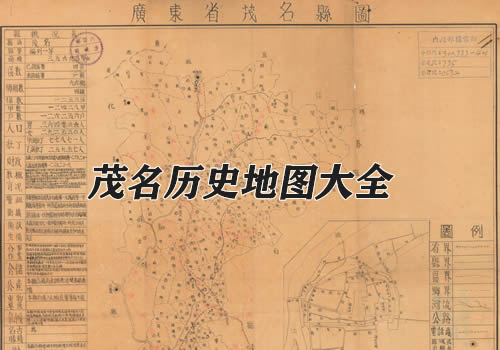 广东茂名历史老地图大全缩略图