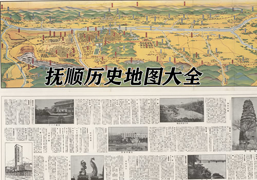 辽宁抚顺历史老地图大全缩略图