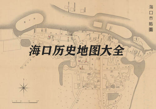 海南海口历史老地图大全缩略图