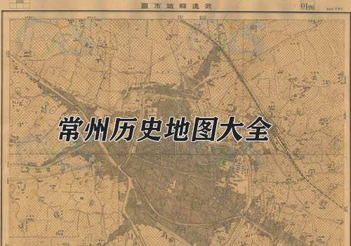 江苏常州历史老地图大全缩略图