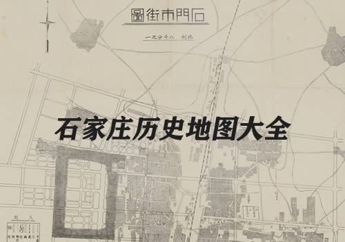 河北石家庄历史老地图大全缩略图