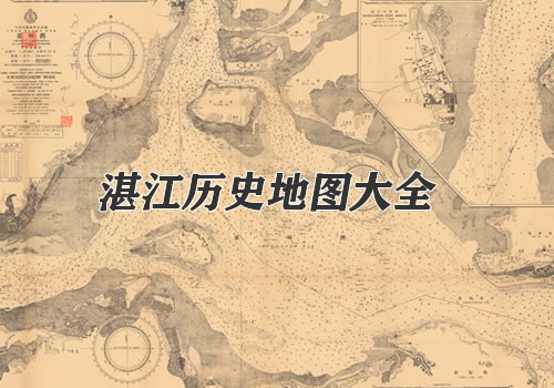 广东湛江历史老地图大全缩略图