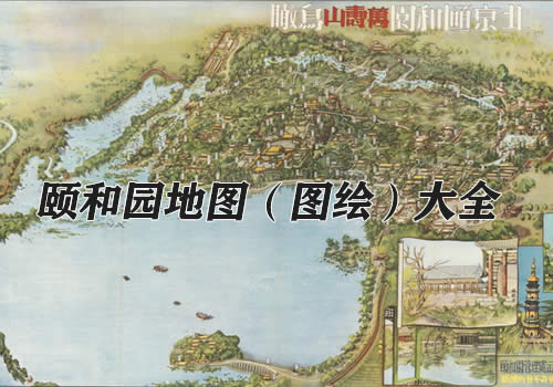 北京颐和园历史老地图大全缩略图