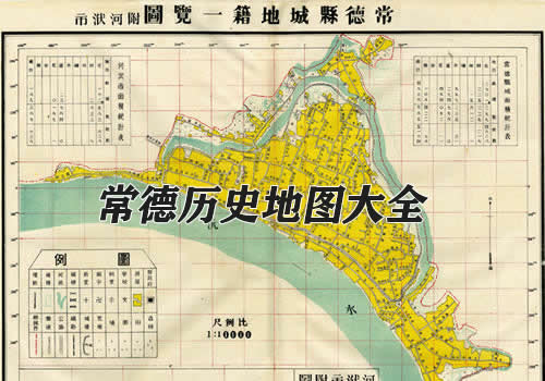 湖南常德历史老地图大全缩略图