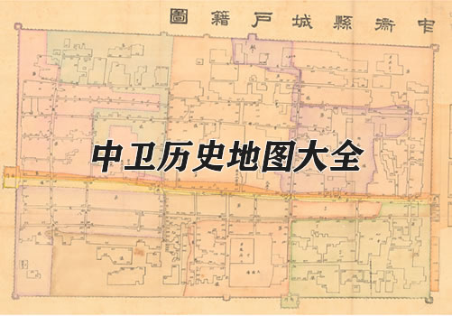 宁夏中卫历史老地图大全缩略图