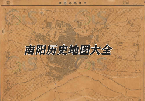 河南南阳历史老地图大全缩略图