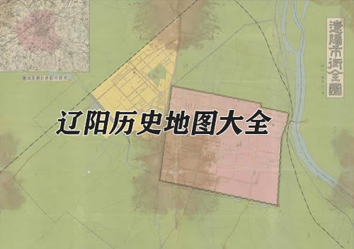 辽宁辽阳历史老地图大全缩略图