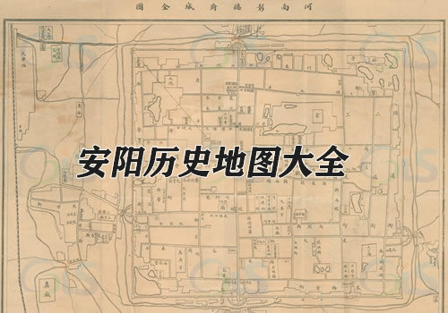 河南安阳历史老地图大全缩略图