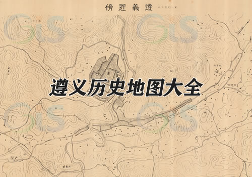 贵州遵义历史老地图大全缩略图