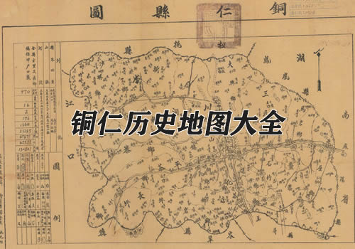 贵州铜仁历史老地图大全缩略图