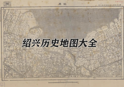 浙江绍兴历史老地图大全缩略图