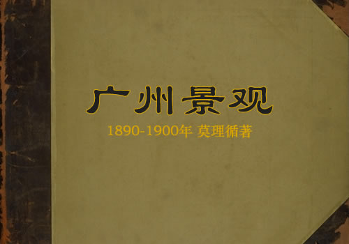 1890-1900年间莫理循拍摄《广州景观》老照片缩略图