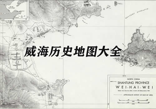 山东威海历史老地图大全缩略图