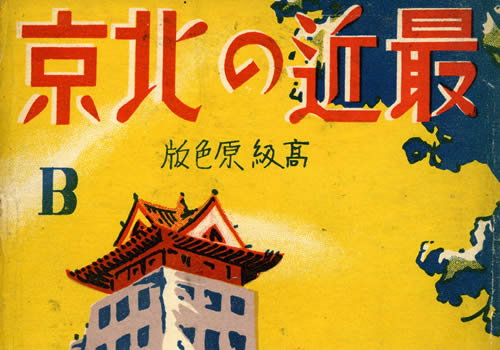 日绘民国明信片《最近の北京》老照片缩略图