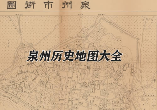 福建泉州历史老地图大全缩略图