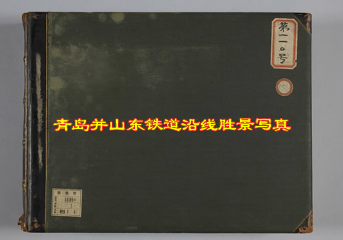 民国时期《青岛并山东铁道沿线胜景写真》老照片缩略图