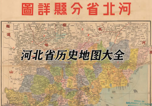 河北省历史老地图大全缩略图