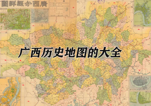 广西省历史老地图大全缩略图