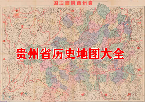 贵州省历史老地图大全缩略图