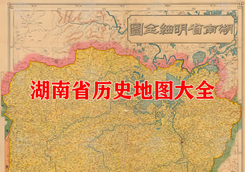 湖南省历史老地图大全缩略图