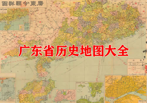 广东省历史老地图大全缩略图