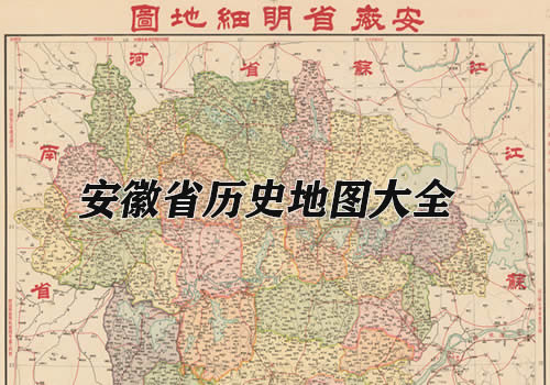 安徽省历史老地图大全缩略图