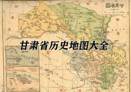 甘肃省历史老地图大全缩略图