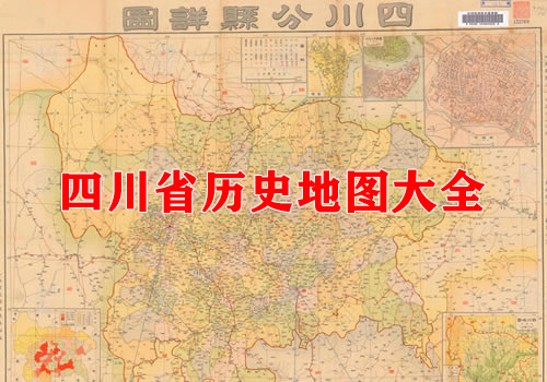 四川省历史老地图大全缩略图