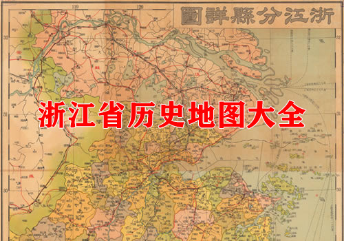 浙江省历史老地图大全缩略图