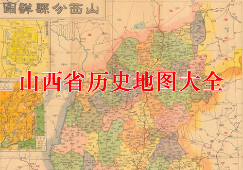 山西省历史老地图大全缩略图