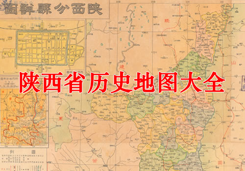陕西省历史老地图大全缩略图