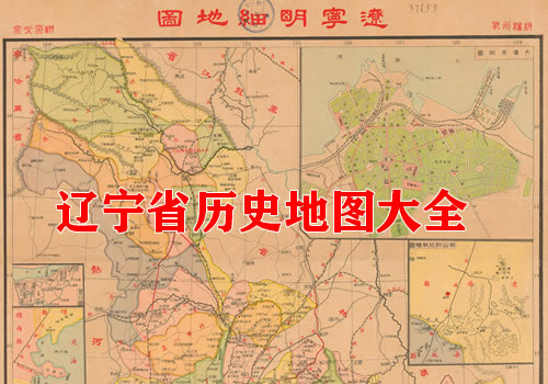 辽宁省历史老地图大全缩略图