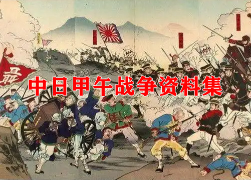 中日甲午战争影像资料集成大全缩略图