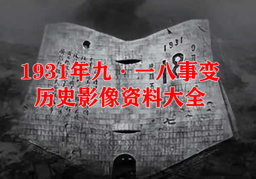 1931年九·一八事变影像资料集成大全缩略图