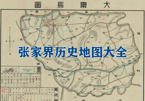 湖南张家界历史老地图大全缩略图