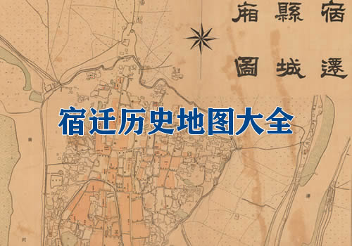 江苏宿迁历史老地图大全缩略图