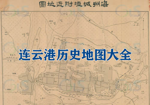江苏连云港历史老地图大全缩略图