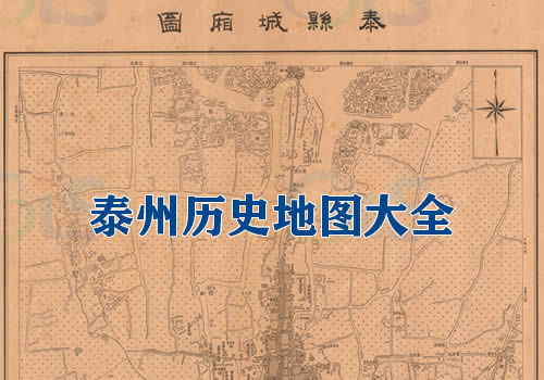 江苏泰州历史老地图大全缩略图
