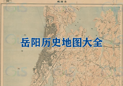 湖南岳阳历史老地图大全缩略图