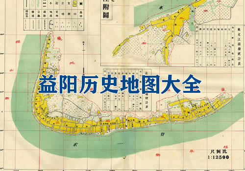 湖南益阳历史老地图大全缩略图