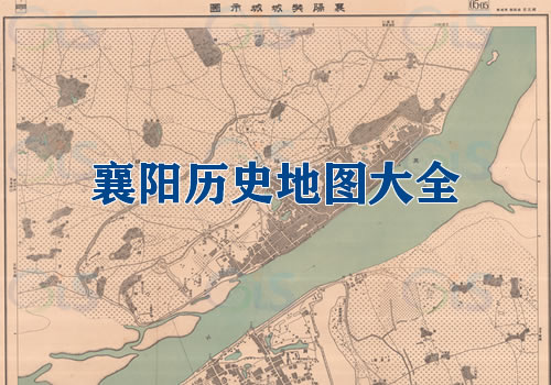 湖北襄阳历史老地图大全缩略图