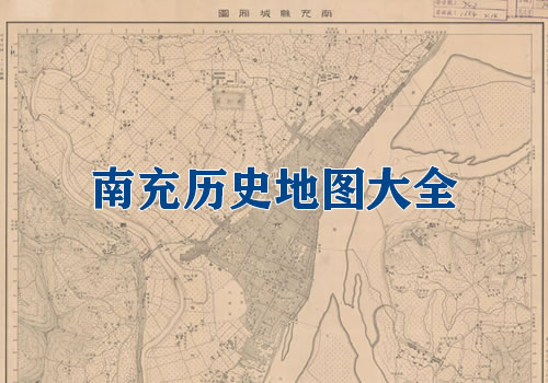 四川南充历史老地图大全缩略图