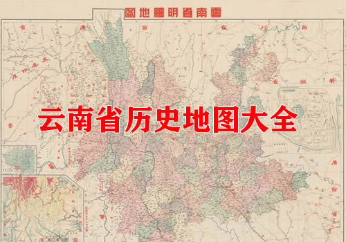 云南省历史老地图大全缩略图