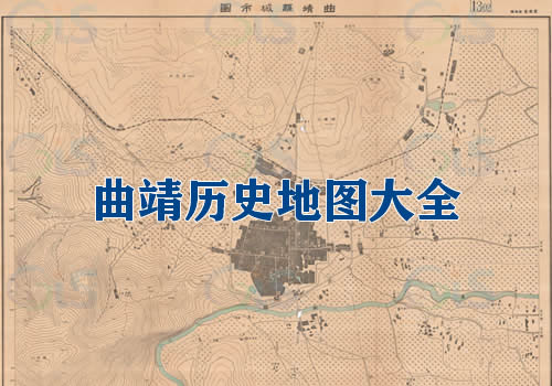 云南曲靖历史老地图大全缩略图