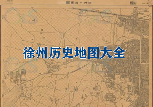 江苏徐州历史老地图大全缩略图